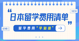 播州日本留学费用清单