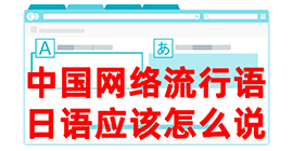 播州去日本留学，怎么教日本人说中国网络流行语？