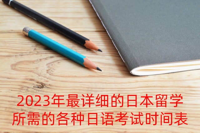 播州2023年最详细的日本留学所需的各种日语考试时间表