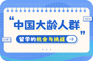 播州中国大龄人群出国留学：机会与挑战